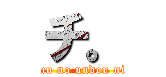 チ。 (Chikyuu no undou ni tuite)