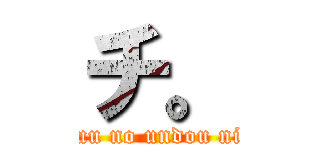 チ。 (Chikyuu no undou ni tuite)