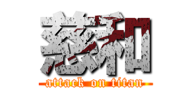 慈和 (attack on titan)