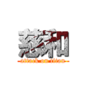 慈和 (attack on titan)