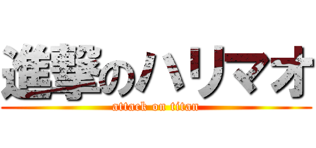 進撃のハリマオ (attack on titan)