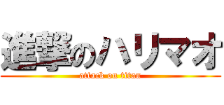 進撃のハリマオ (attack on titan)