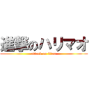 進撃のハリマオ (attack on titan)