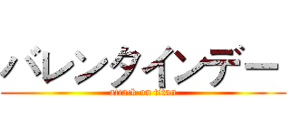 バレンタインデー  (attack on titan)
