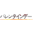 バレンタインデー  (attack on titan)