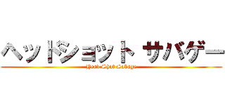 ヘッドショット サバゲー (Head Shot Sabage)