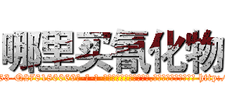 哪里买氰化物 (哪里买氰化物【电-186x2687x6963-Q278180069元-吉-药-业】我们做的是长期生意,靠的是老客户长期支持 http://sngk.net/zOO3FP
)