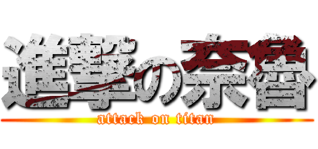進撃の奈魯 (attack on titan)