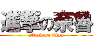 進撃の奈魯 (attack on titan)