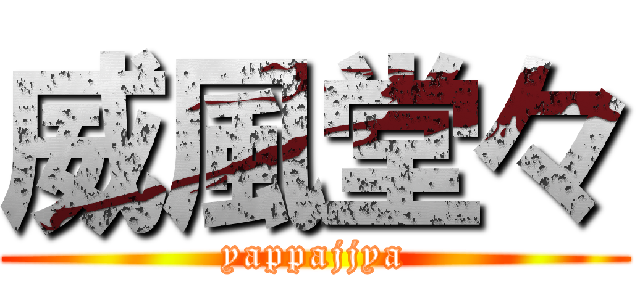 威風堂々 (yappajjya)