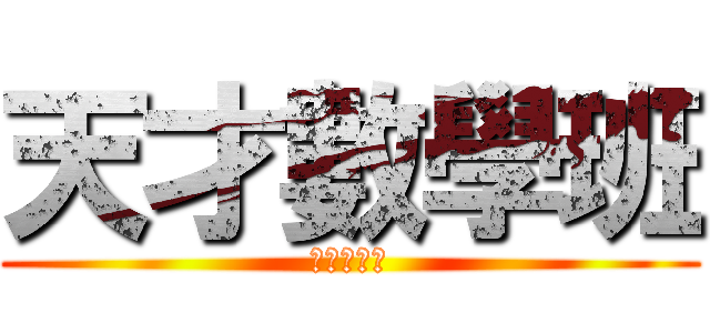 天才數學班 (天才數學班)