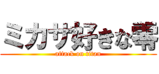 ミカサ好きな零 (attack on titan)