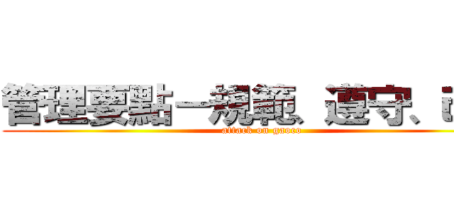 管理要點－規範、遵守、改善 (attack on gaoco)