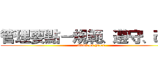 管理要點－規範、遵守、改善 (attack on gaoco)