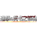 進撃の黄书之银魂 (attack on titan)