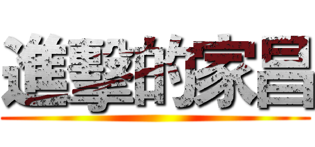 進擊的家昌 ()