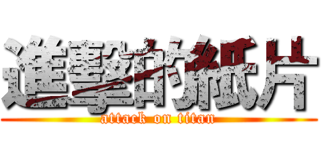 進擊的紙片 (attack on titan)