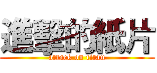 進擊的紙片 (attack on titan)