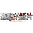 進擊的紙片 (attack on titan)