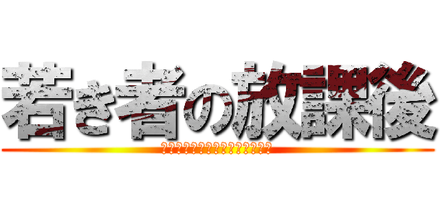 若き者の放課後 (若きマインクラフター達の放課後)