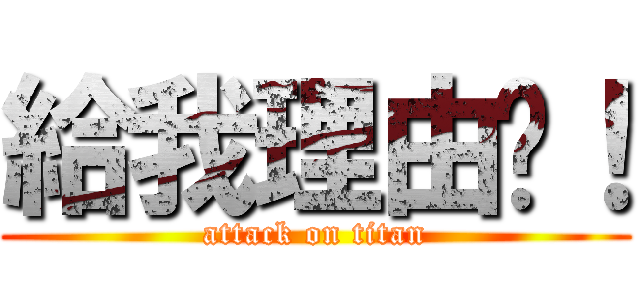 給我理由吧！ (attack on titan)