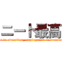 ニート最高 (not in education, employment or training)