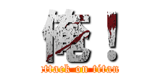 俺！ (attack on titan)