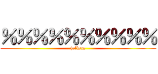 ％％％％％％％％％％ (juliana)