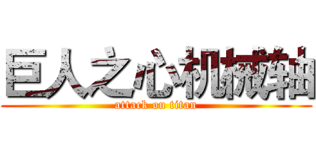 巨人之心机械轴 (attack on titan)