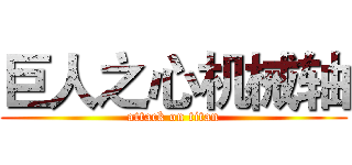 巨人之心机械轴 (attack on titan)