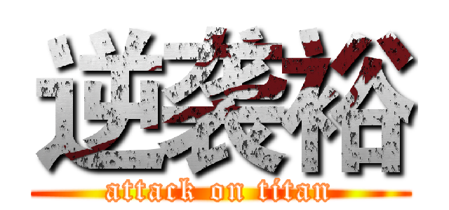 逆袭裕 (attack on titan)