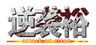 逆袭裕 (attack on titan)