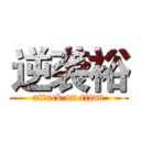 逆袭裕 (attack on titan)