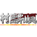 村島和真 (attack on titan)