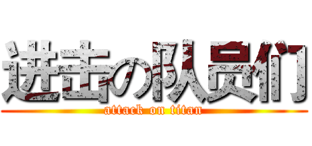 进击の队员们 (attack on titan)