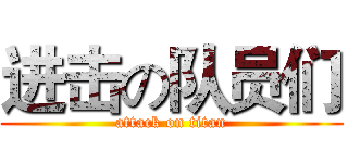 进击の队员们 (attack on titan)