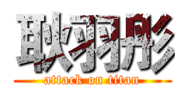 耿羽彤 (attack on titan)