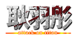 耿羽彤 (attack on titan)