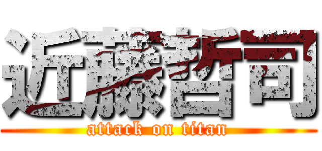 近藤哲司 (attack on titan)