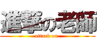 進撃の老師 (attack on )