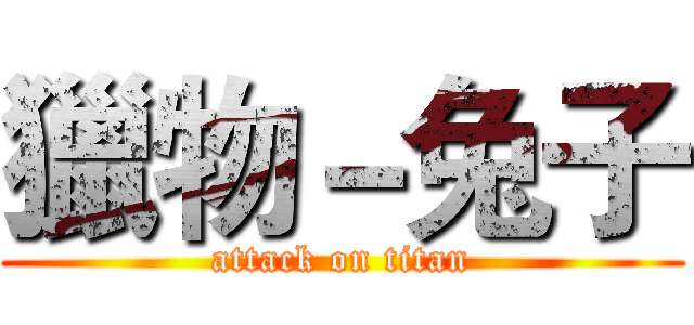 獵物－兔子 (attack on titan)