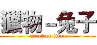 獵物－兔子 (attack on titan)