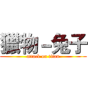 獵物－兔子 (attack on titan)