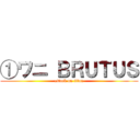 ①ワニ ＢＲＵＴＵＳ (attack on titan)