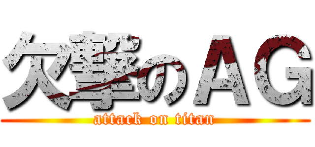 欠撃のＡＧ (attack on titan)