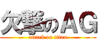 欠撃のＡＧ (attack on titan)