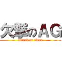 欠撃のＡＧ (attack on titan)