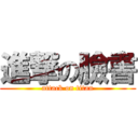 進撃の臉書 (attack on titan)