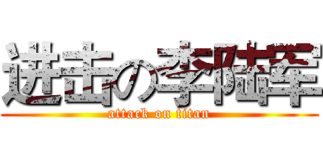 进击の李陆军 (attack on titan)