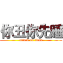 你丑你先睡 (attack on titan)